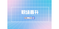 長沙找工作：職場晉升如何表述自己的優(yōu)勢？