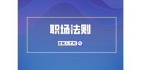 湖南人才招聘網(wǎng)：什么樣的新員工受歡迎？