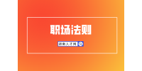 湖南人才招聘網(wǎng)：如何不得罪人指出同事錯誤？