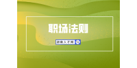 湖南人才市場：領(lǐng)導(dǎo)是小人如何防備？