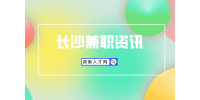 湖南人才網(wǎng)：剛畢業(yè)的小白如何兼職月入上萬？