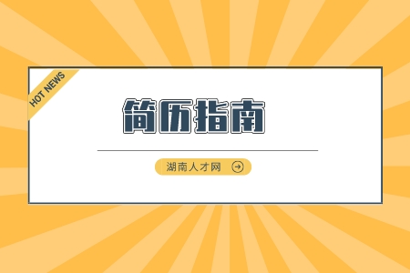 長沙找工作：簡歷這樣寫才不會被抓“辮子”