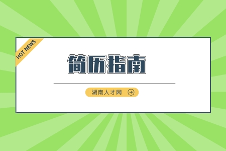 長沙找工作：高質(zhì)量簡歷需要掌握哪些關(guān)鍵點(diǎn)？