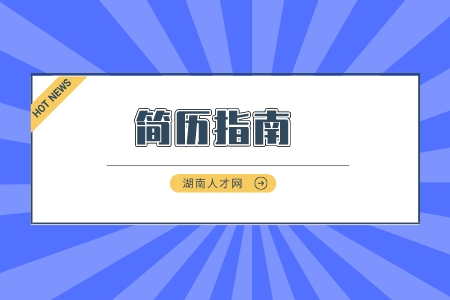 長(zhǎng)沙找工作：網(wǎng)申簡(jiǎn)歷的四大技巧是什么？