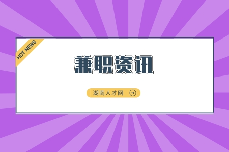 湖南人才市場(chǎng)：分享5個(gè)零成本的線上副業(yè)