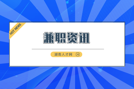 湖南人才市場(chǎng)：湖南體力兼職有哪些工作？
