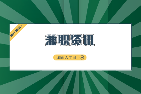 湖南人才市場(chǎng)：有哪些收入高的兼職工作推薦？