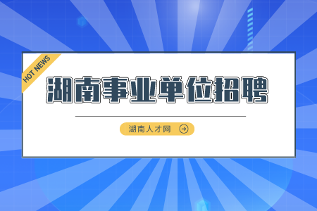 湖南事業(yè)單位招聘：益陽沅江市衛(wèi)生事業(yè)單位招聘