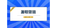 湖南人才市場：湖南體力兼職有哪些工作？