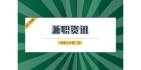 湖南人才市場：有哪些收入高的兼職工作推薦？