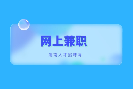 長(zhǎng)沙找工作：躺在家怎么通過(guò)網(wǎng)上兼職賺錢(qián)？