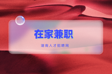在家兼職，長(zhǎng)沙找工作