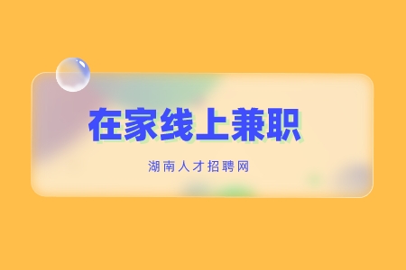 線上兼職，長沙找工作