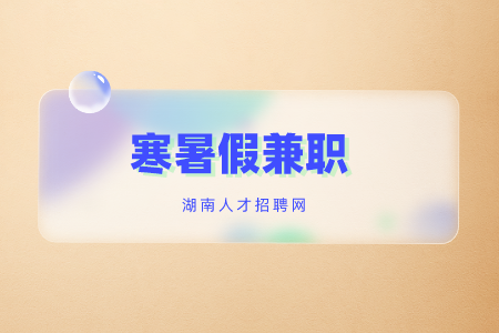 招聘兼職，湖南招聘