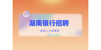 湖南銀行招聘：2023年交通銀行秋季校園招聘公告