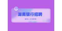 湖南銀行招聘：2022中國銀行湖南分行秋季校園招聘