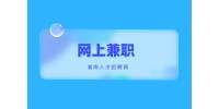 長沙找工作：躺在家怎么通過網(wǎng)上兼職賺錢？