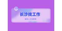 長沙找工作：大學(xué)生在家如何找到兼職方向？