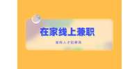 長沙找工作：通過抖音APP在家線上兼職月入過萬