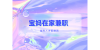 長沙找工作：分享幾個寶媽在家兼職的方法