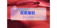 長沙找工作：上班族下班在家兼職可以做什么？