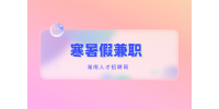 湖南招聘網(wǎng)：適合學(xué)生黨們可做的寒暑假兼職