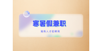 湖南招聘網(wǎng)：分享kfc官網(wǎng)招聘兼職，大學(xué)生可做