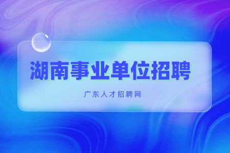 湖南事業(yè)單位招聘