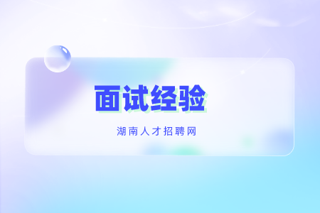 湖南招聘：緊急面試的邀請為什么不能去？