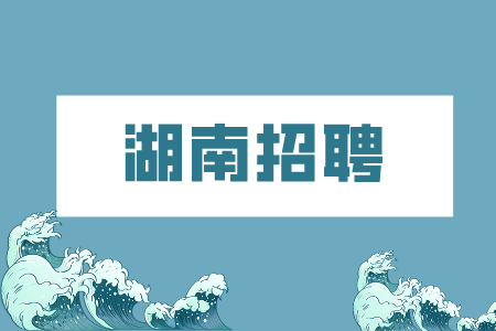 湖南人才招聘網(wǎng)：什么樣的新員工受歡迎？