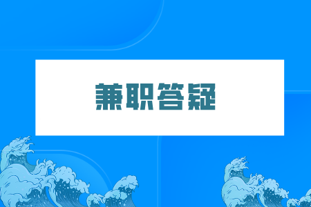 湖南人才網(wǎng)：大學(xué)生除了刷單兼職還能做什么？