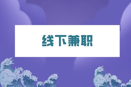 湖南人才網(wǎng)：打工人下班后的線下兼職有哪些？