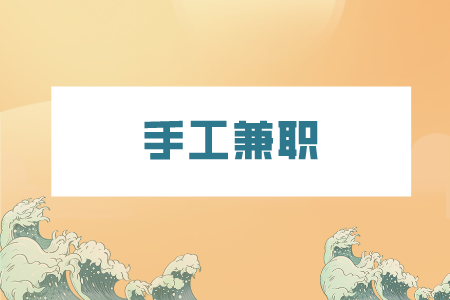 湖南人才網(wǎng)：適合寶媽手工兼職的有哪些？