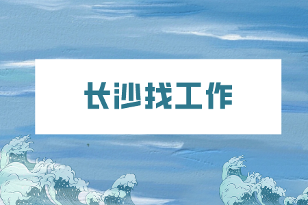 長沙找工作：面試官問還拿到幾個(gè)Offer怎么答？