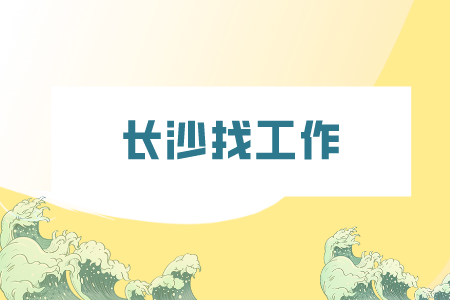 長(zhǎng)沙找工作：酒店面試有哪些常見(jiàn)問(wèn)題？