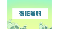 湖南人才市場：夜班兼職有哪些工作可做？
