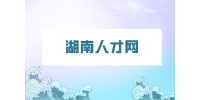 湖南人才網(wǎng)：適合上班族做的兼職