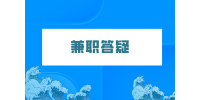 湖南人才網(wǎng)：大學(xué)生除了刷單兼職還能做什么？