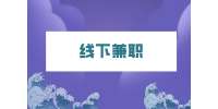 湖南人才網(wǎng)：打工人下班后的線下兼職有哪些？