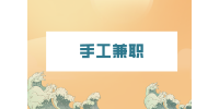 湖南人才網(wǎng)：適合寶媽手工兼職的有哪些？