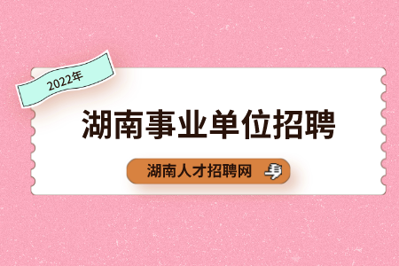 湖南事業(yè)單位招聘