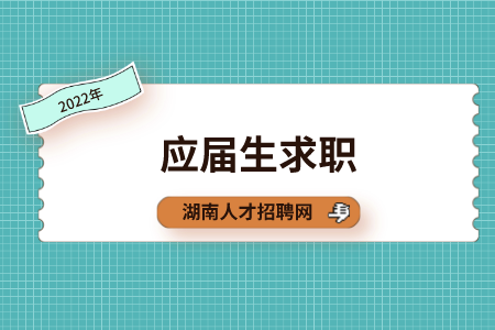 湖南招聘網(wǎng)：大學(xué)生三方就業(yè)協(xié)議書需注意哪些？