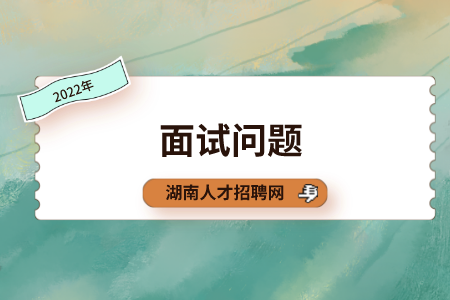 湖南招聘面試問題
