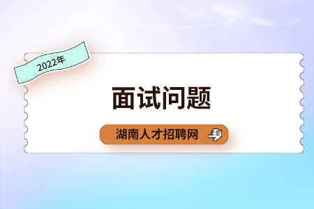 湖南招聘面試問題