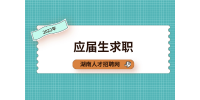 湖南招聘網(wǎng)：大學(xué)生三方就業(yè)協(xié)議書需注意哪些？
