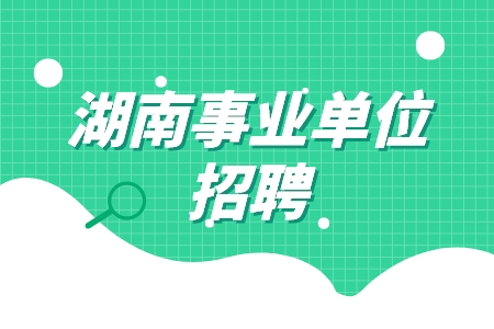 湖南事業(yè)單位招聘
