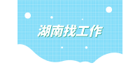 湖南找工作好找嗎？怎么找？