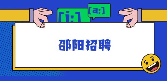 邵陽(yáng)招聘