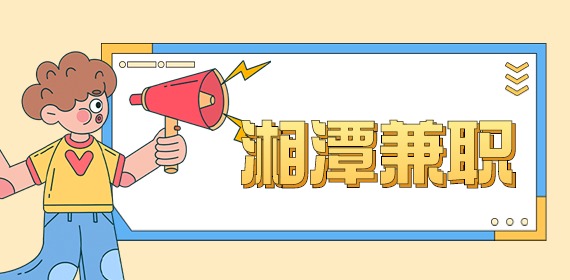 湘潭兼職：長(zhǎng)白班零工每天223，200元/天，日結(jié)