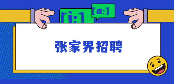 張家界招聘